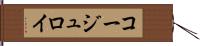 コージュロイ Hand Scroll