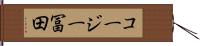 コージー冨田 Hand Scroll