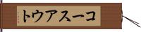 コースアウト Hand Scroll