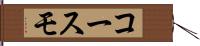 コースモ Hand Scroll