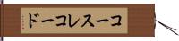 コース・レコード Hand Scroll