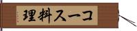 コース料理 Hand Scroll