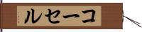 コーセル Hand Scroll