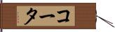 コータ Hand Scroll