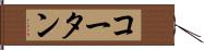 コータン Hand Scroll