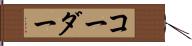 コーダー Hand Scroll