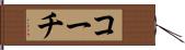 コーチ Hand Scroll