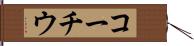 コーチウ Hand Scroll