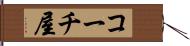 コーチ屋 Hand Scroll