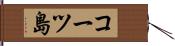 コーツ島 Hand Scroll