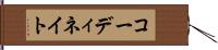 コーディネイト Hand Scroll