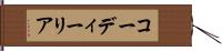 コーディーリア Hand Scroll