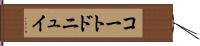 コートドニュイ Hand Scroll