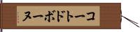 コートドボーヌ Hand Scroll