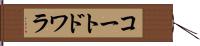 コートドワラ Hand Scroll