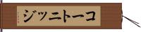 コートニッジ Hand Scroll