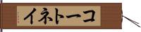 コートネイ Hand Scroll