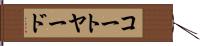 コートヤード Hand Scroll