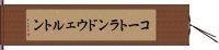 コートランドウェルトン Hand Scroll