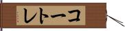 コートレ Hand Scroll