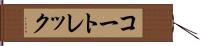 コートレック Hand Scroll