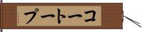 コートープ Hand Scroll