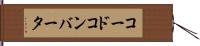 コード・コンバータ Hand Scroll