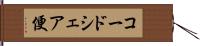 コードシェア便 Hand Scroll