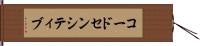コードセンシティブ Hand Scroll