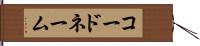 コード・ネーム Hand Scroll