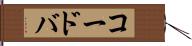 コードバ Hand Scroll