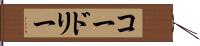 コードリー Hand Scroll