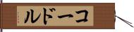 コードル Hand Scroll