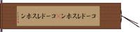 コードレスホン(P) Hand Scroll