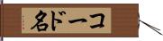 コード名 Hand Scroll