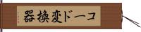 コード変換器 Hand Scroll