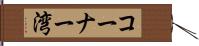 コーナー湾 Hand Scroll