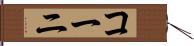 コーニ Hand Scroll