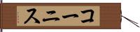 コーニス Hand Scroll