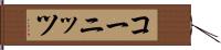 コーニッツ Hand Scroll