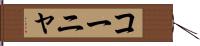 コーニャ Hand Scroll