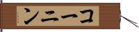 コーニン Hand Scroll