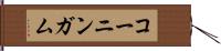 コーニンガム Hand Scroll