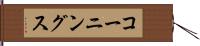 コーニングス Hand Scroll