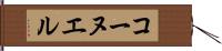 コーヌエル Hand Scroll