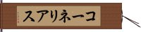 コーネリアス Hand Scroll