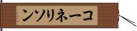 コーネリソン Hand Scroll