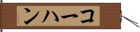 コーハン Hand Scroll