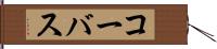 コーバス Hand Scroll