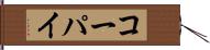 コーパイ Hand Scroll